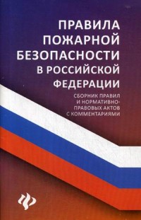 Правила пожарной безопасности в РФ: Сборник правил и нормативно-правовых ак