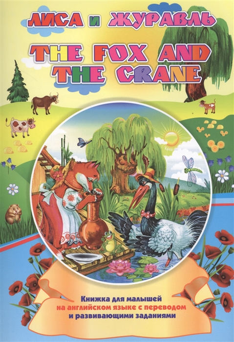 The fox and the crane: Лиса и журавль