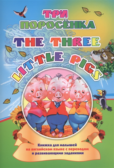 Three little pigs: Три поросенка