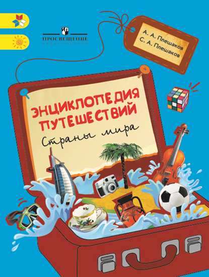 Энциклопедия путешествий. Страны мира: Книга для учащ. нач. ФГОС /+942623/
