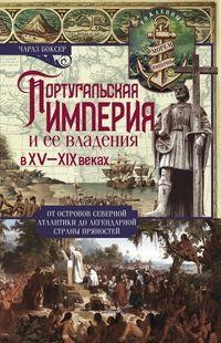 Португальская империя и ее владения в XV-XIX веках. От островов Северной Атлантики до легендарной страны пряностей