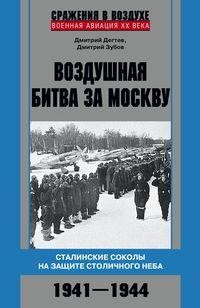 Воздушная битва за Москву. Сталинские соколы на защите столичного неба.1941