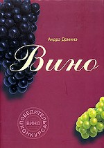 Вино