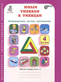 Юным умникам и умницам. 4 кл.: Раб. тетрадь: В 2-х ч.: Информатика