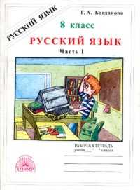Русский язык. 8 кл.: Рабочая тетрадь: В 2 ч. Ч.1 /+802086/