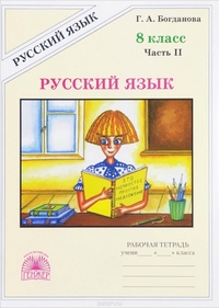 Русский язык. 8 кл.: Рабочая тетрадь: В 2 ч. Ч.2 /+802087/