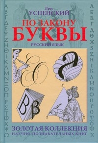 По закону буквы