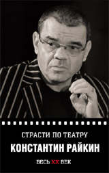 Страсти по театру