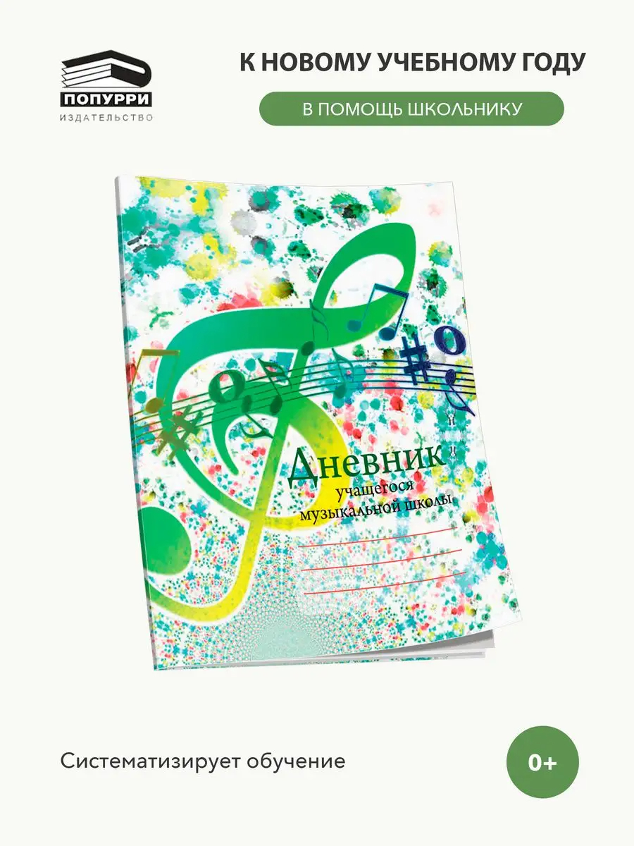 Дневник для муз. школы Поппури
