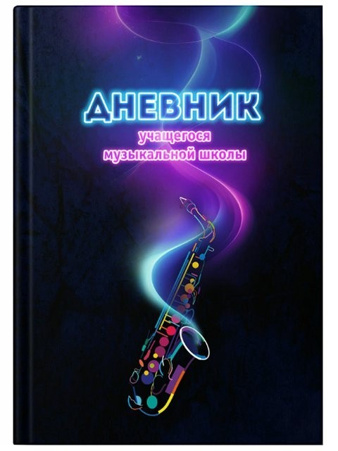 Дневник для муз. школы. Яркий сакс