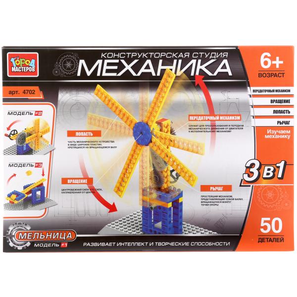 Конструктор Мельница 3в1 50 дет.