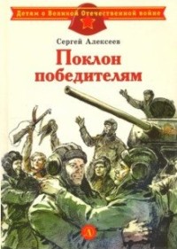 Поклон победителям: Рассказы о Великой Отечественной войне