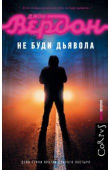 Не буди дьявола: Роман