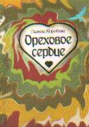 Ореховое сердце: Стихотворения.