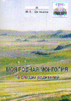 Моя родная Монголия: По следам родителей: На русском и английском языках