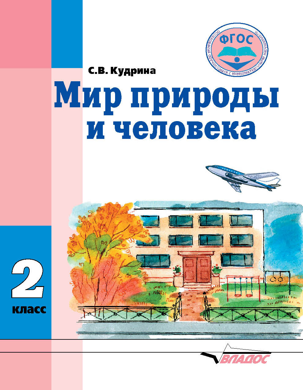 Мир природы и человека. 2 кл.: Учебник в спец. (кор.) школе VIII вида ФГОС
