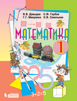 Математика. 1 кл.: Учебник (ФГОС)