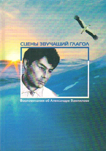 Сцены звучащий глагол. Воспоминания об Александре Вампилове.