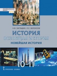 Всеобщая история. Новейшая история.1914г.-начало XXIв.. Учебник. 10-11 кл.,