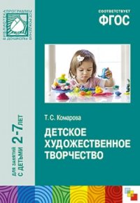 Детское художественное творчество: Для занятий с детьми 2-7 лет ФГОС