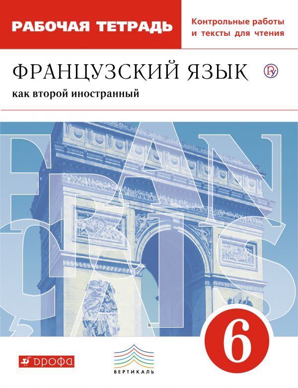 Французский язык как второй иностранный. 6 кл.: Раб.тетр. 2-й год обуч