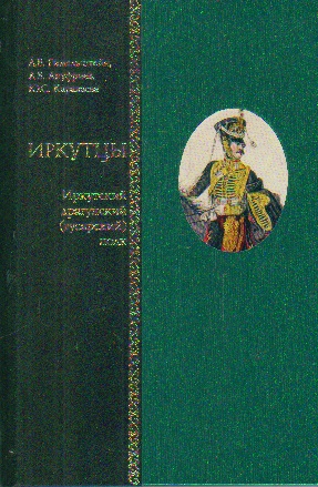 Иркутцы. Иркутский драгунский (гусарский) полк