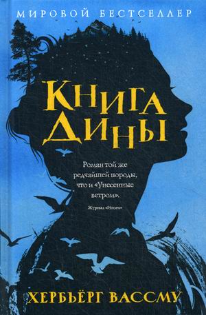 Книга Дины: Роман