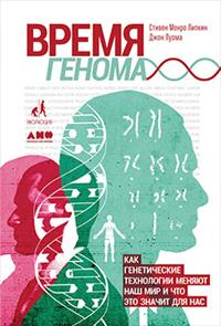 Время генома: как генетические технологии меняют наш мир и что это значит