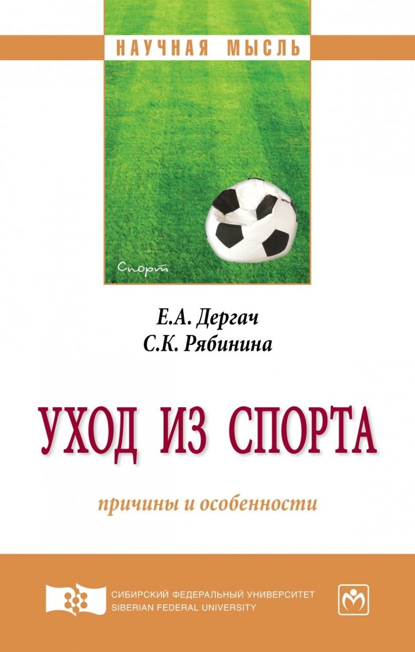 Уход из спорта: Причины и особенности: Монография