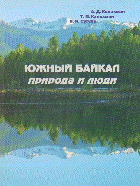 Южный Байкал: Природа и люди