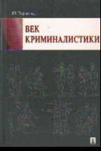 Век криминалистики