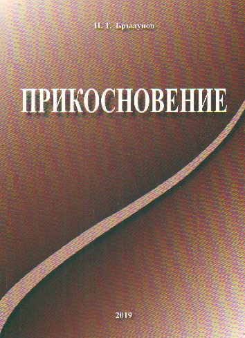 Прикосновение. Автобиографическая повесть