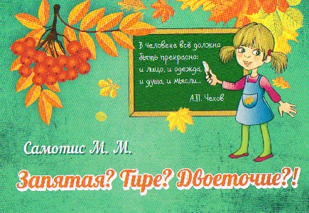 Запятая? Тире? Двоеточие? Таблицы по предупреждению и исправлению пунктуаци