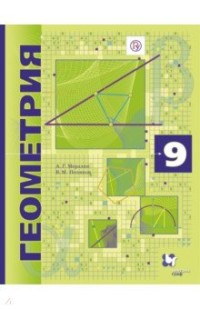 Геометрия. 9 кл.: Учебник: Углубленный уровень