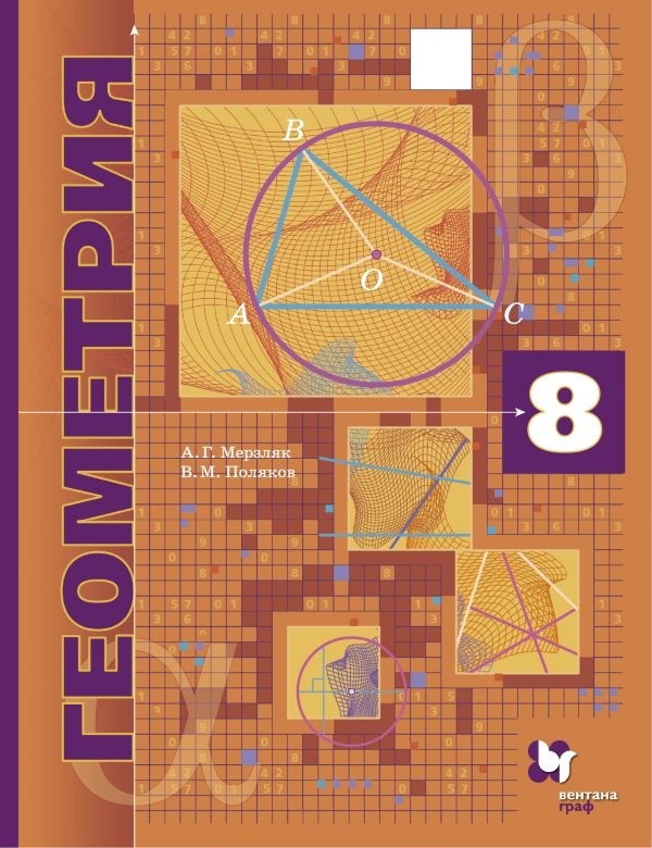Геометрия. 8 кл.: Учебник. Углубленный уровень