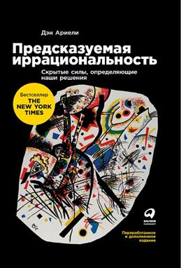 Предсказуемая иррациональность. Скурытые силы, определяющие наши решения