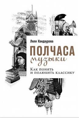 Полчаса музыки. Как понять и полюбить классику