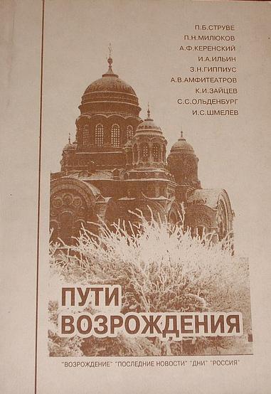 Пути возрождения