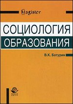 Социология образования: Учебное пособие "Социальная работа"