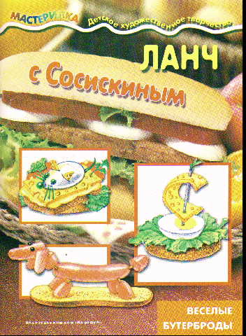 Ланч с Сосискиным: Веселые бутерброды