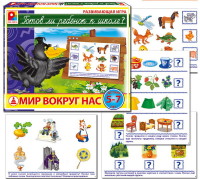 Игра Развивающая Готов ли ребенок к школе? Мир вокруг нас
