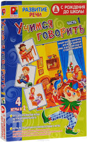 Игра Развивающая Развитие речи. Учимся говорить часть 1