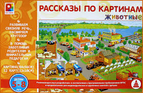Игра Развивающая Рассказы по картинам Животные