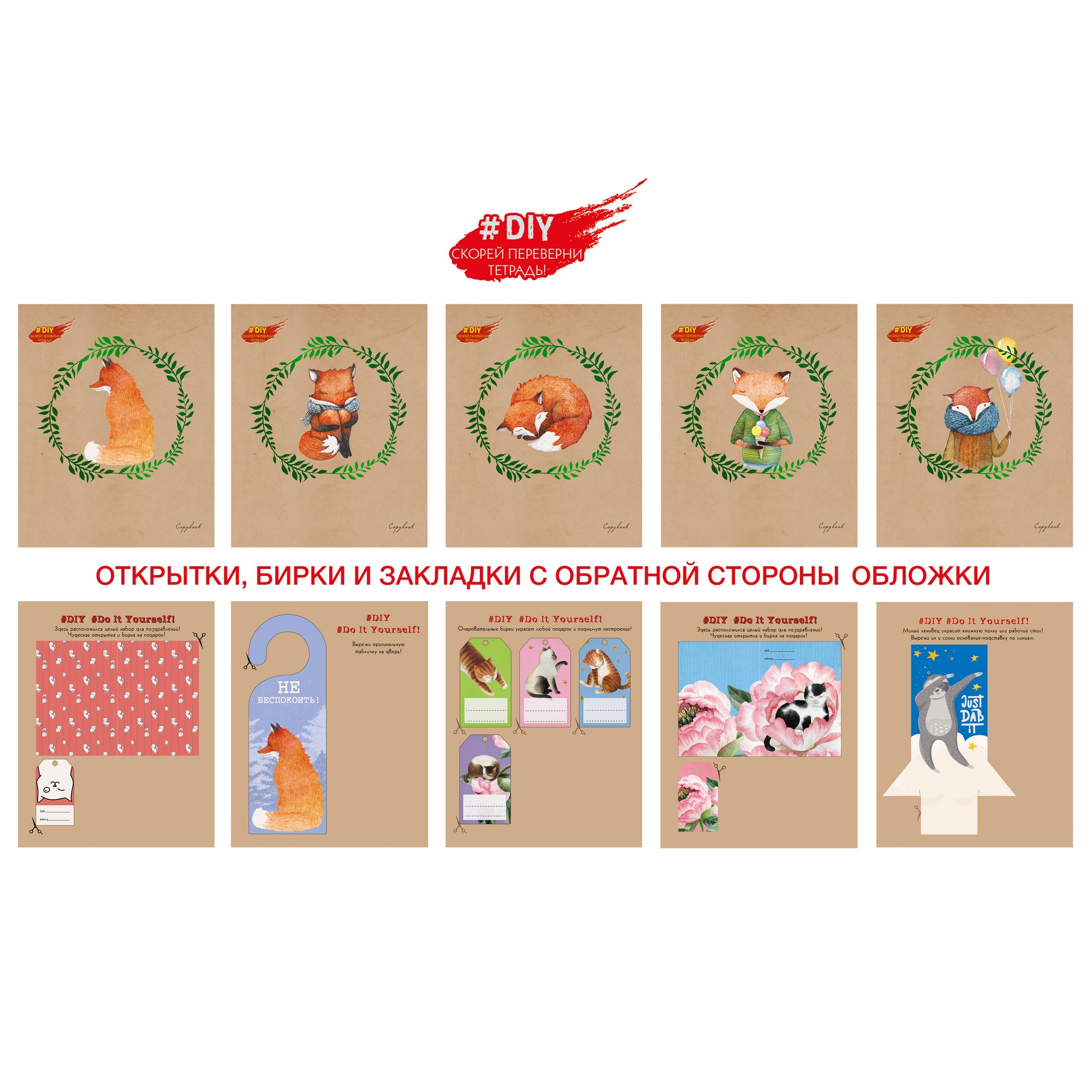 Тетрадь 48л кл DIY Collection. Дом лисенка крафт