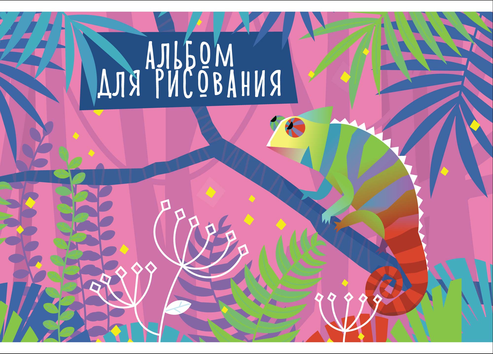 Альбом д/рис 12л Хамелеон