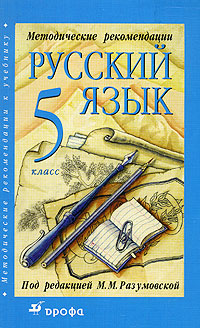Русский язык. 5 кл.: Методические рекомендации к учебнику