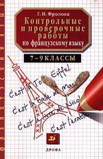 Контрольные и проверочные работы по французскому языку. 7-9 кл. (2000 г.)