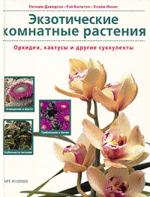 Экзотические комнатные растения: Орхидеи, кактусы и другие суккуленты.