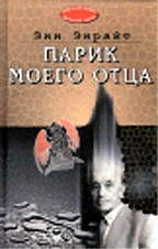 Парик моего отца (Зеркало мира)