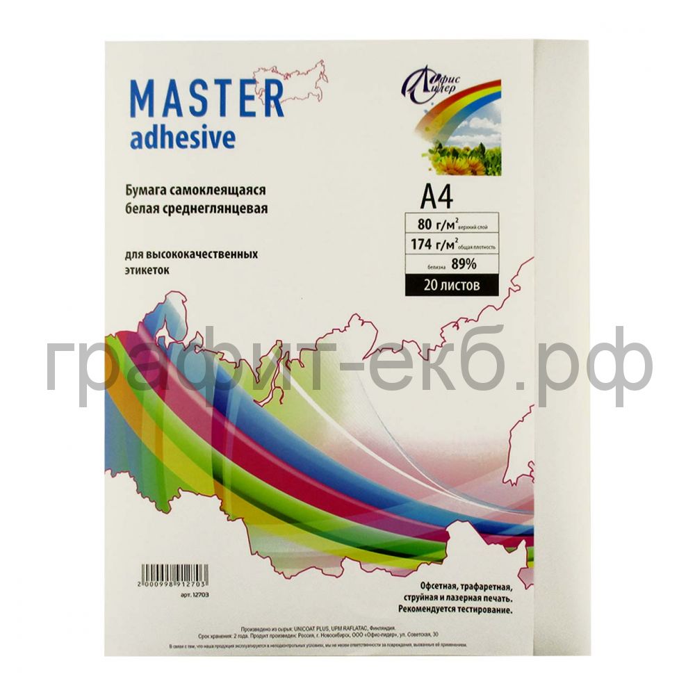 Бумага А4 самокл 20л Master adhesive белая глянцевая пакет